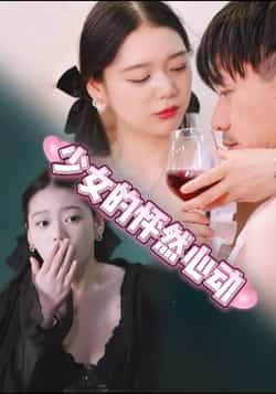 热门短剧少女的怦然心动全集完整版未删减,免费在线观看播放,百度网盘夸克网盘资源分享下载,极速更新高清资源 第1张 热门短剧少女的怦然心动全集完整版未删减,免费在线观看播放,百度网盘夸克网盘资源分享下载,极速更新高清资源 第1张