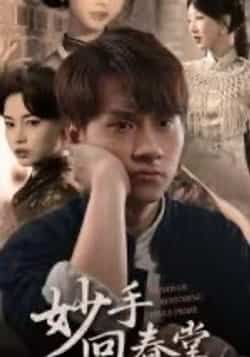 热门短剧妙手回春堂全集完整版未删减免费在线观看，百度网盘夸克网盘资源分享下载，热门短剧全集未删减版免费看  第1张