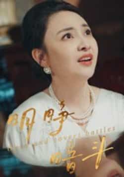 热门短剧明睁暗斗全集完整版免费在线观看未删减版，百度网盘夸克网盘免费资源分享下载  第1张