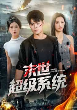 热门短剧末世超级系统全集完整版免费观看，无需注册在线播放未删减版，百度网盘夸克网盘免费资源分享下载  第1张