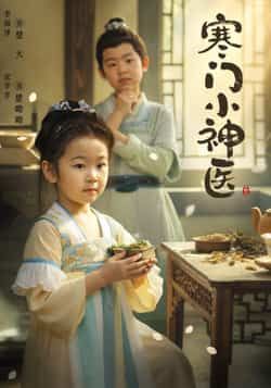 热门短剧寒门小神医全集完整版更新完毕免费在线观看未删减版，百度网盘夸克网盘免费资源分享下载