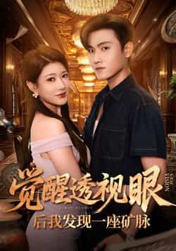 热门短剧觉醒透视眼后我发现一座矿脉全集完整版免费观看未删减版,百度网盘夸克网盘资源分享下载,在线观看直达。 第1张 热门短剧觉醒透视眼后我发现一座矿脉全集完整版免费观看未删减版,百度网盘夸克网盘资源分享下载,在线观看直达。 第1张