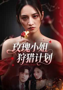 热门短剧玫瑰小姐狩猎计划全集完整版免费在线观看,未删减版资源,百度网盘夸克网盘免费下载分享 第1张 热门短剧玫瑰小姐狩猎计划全集完整版免费在线观看,未删减版资源,百度网盘夸克网盘免费下载分享 第1张