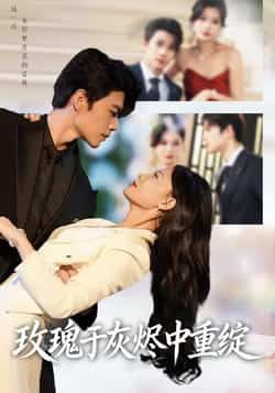 玫瑰于灰烬中重绽全集未删减完整版免费在线观看,百度网盘夸克网盘资源免费分享下载 第1张 玫瑰于灰烬中重绽全集未删减完整版免费在线观看,百度网盘夸克网盘资源免费分享下载 第1张