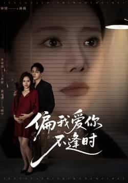 热门短剧偏我爱你不逢时全集完整版免费在线观看无需注册，未删减版播放资源，百度网盘夸克网盘免费分享下载  第1张