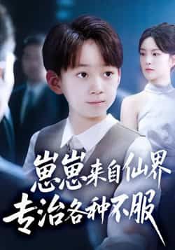 崽崽来自仙界专治各种不服全集完整版超清免费在线观看,未删减版资源,百度网盘夸克网盘免费分享下载 第1张 崽崽来自仙界专治各种不服全集完整版超清免费在线观看,未删减版资源,百度网盘夸克网盘免费分享下载 第1张