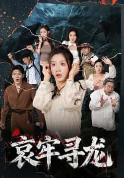 热门短剧哀牢寻龙全集完整版未删减免费在线播放观看，百度网盘夸克网盘免费资源分享下载  第1张