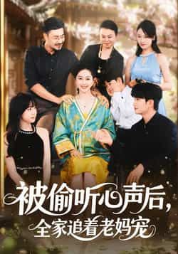 热门短剧被偷听心声后,全家追着老妈宠全集完整版免费在线观看,未删减版资源,百度网盘夸克网盘免费速存分享下载 第1张 热门短剧被偷听心声后,全家追着老妈宠全集完整版免费在线观看,未删减版资源,百度网盘夸克网盘免费速存分享下载 第1张