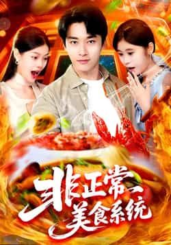 热门短剧非正常美食系统全集完整版免费在线观看未删减版,百度网盘夸克网盘免费分享资源下载 第1张 热门短剧非正常美食系统全集完整版免费在线观看未删减版,百度网盘夸克网盘免费分享资源下载 第1张