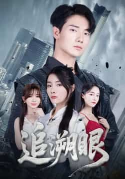 热门短剧追溯眼全集完整版超清免费在线观看未删减版，百度网盘夸克网盘资源分享下载，热门短剧追溯眼全集免费观看未删减版资源  第1张