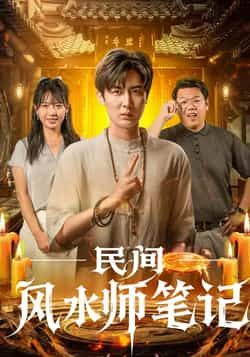热门短剧《民间风水师笔记》 全集完整版实时更新免费在线观看播放未删减版资源，短剧百度网盘夸克网盘免费资源分享下载  第1张