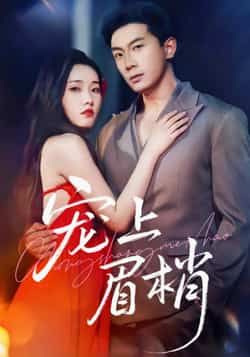 热门短剧宠上眉梢全集完整版未删减免费在线观看,百度网盘夸克网盘资源分享下载,极速播放无删减 第1张 热门短剧宠上眉梢全集完整版未删减免费在线观看,百度网盘夸克网盘资源分享下载,极速播放无删减 第1张