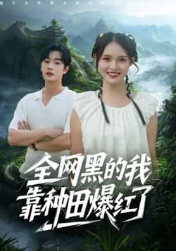 热门短剧全网黑的我靠种田爆红了全集完整版未删减，免费在线观看播放，百度网盘夸克网盘资源分享下载  第1张