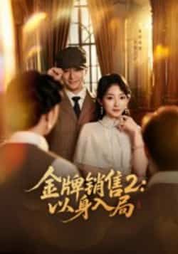 热门短剧金牌销售2,以身入局全集完整版未删减免费在线观看,百度网盘夸克网盘资源分享下载,高清流畅观看,热门短剧资源免费获取。 第1张 热门短剧金牌销售2,以身入局全集完整版未删减免费在线观看,百度网盘夸克网盘资源分享下载,高清流畅观看,热门短剧资源免费获取。 第1张