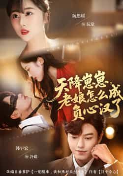 热门短剧天降崽崽,老娘怎么成负心汉了最新全集完整版免费在线观看未删减版,百度网盘夸克网盘免费资源分享下载 第1张 热门短剧天降崽崽,老娘怎么成负心汉了最新全集完整版免费在线观看未删减版,百度网盘夸克网盘免费资源分享下载 第1张