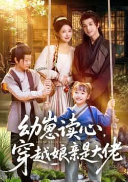 热门短剧幼崽读心，穿越娘亲是大佬全集完整版极速免费在线观看，未删减版资源，百度网盘夸克网盘免费分享下载  第1张