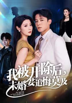 免费热门短剧我被开除后未婚妻追悔莫及全集完整版未删减,极速在线观看+百度网盘夸克资源下载 第1张 免费热门短剧我被开除后未婚妻追悔莫及全集完整版未删减,极速在线观看+百度网盘夸克资源下载 第1张