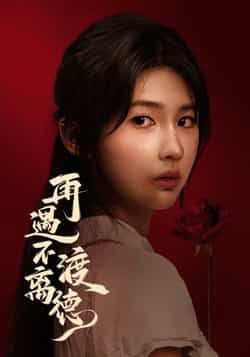 热门短剧再遇不渡离德全集完整版未删减免费在线观看，百度网盘夸克网盘免费资源速存分享下载  第1张