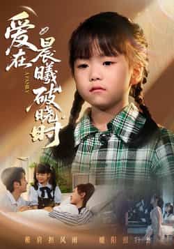 热门短剧爱在晨曦破晓时全集完整版未删减免费在线观看无卡顿,百度网盘夸克网盘资源分享下载 第1张 热门短剧爱在晨曦破晓时全集完整版未删减免费在线观看无卡顿,百度网盘夸克网盘资源分享下载 第1张