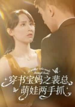 热门短剧穿书宝妈之裴总萌娃两手抓全集完整版高清免费在线观看，百度网盘夸克网盘未删减版资源免费分享下载  第1张