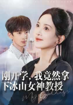 热门短剧刚开学,我竟然拿下冰山女神教授全集完整版更新完毕,免费在线观看未删减版,百度网盘夸克网盘资源免费下载分享 第1张 热门短剧刚开学,我竟然拿下冰山女神教授全集完整版更新完毕,免费在线观看未删减版,百度网盘夸克网盘资源免费下载分享 第1张