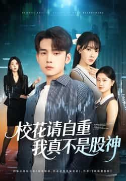 热门短剧校花请自重，我真不是股神全集完整版高清未删减免费在线观看，百度网盘夸克网盘资源分享下载  第1张
