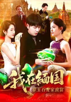 热门短剧我在缅国靠玉石发家致富全集完整版未删减免费在线观看，百度网盘夸克网盘免费资源速存分享下载  第1张