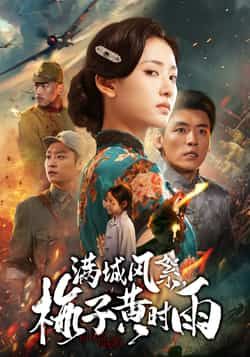 热门短剧满城风絮梅子黄时雨全集完整版免费在线观看未删减版，百度网盘夸克网盘免费资源速存分享下载，高清热播无广告，立即观看！  第1张