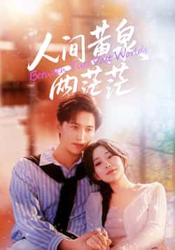 热门短剧人间黄泉两茫茫全集完整版未删减免费在线观看无卡顿，百度夸克网盘资源分享下载  第1张