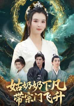 热门短剧姑奶奶下凡带宗门飞升全集完整版未删减免费在线观看，百度夸克网盘免费资源分享下载  第1张