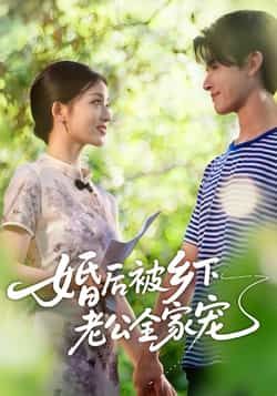 热门短剧婚后被乡下老公全家宠全集完整版免费在线播放观看未删减版，百度网盘夸克网盘免费资源分享下载  第1张