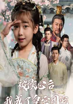 热门短剧被读心后我成了皇官团宠全集未删减版免费在线观看,纯净无广告,百度网盘夸克网盘免费资源分享下载,完整版观看资源直达。 第1张 热门短剧被读心后我成了皇官团宠全集未删减版免费在线观看,纯净无广告,百度网盘夸克网盘免费资源分享下载,完整版观看资源直达。 第1张