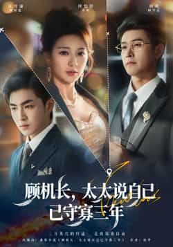 热门短剧顾机长,太太说自己已守寡三年全集完整版免费在线观看未删减版资源,百度网盘夸克网盘免费资源下载分享 第1张 热门短剧顾机长,太太说自己已守寡三年全集完整版免费在线观看未删减版资源,百度网盘夸克网盘免费资源下载分享 第1张