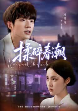 热门短剧揉碎春潮全集完整版未删减版，极速免费在线观看播放，百度网盘夸克网盘免费资源分享下载，未删减版全集在线看  第1张