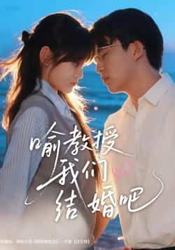 热门短剧喻教授我们结婚吧全集完整版免费在线观看未删减,百度网盘夸克网盘稳定资源下载分享,高清播放无广告,赶紧收藏观看! 第1张 热门短剧喻教授我们结婚吧全集完整版免费在线观看未删减,百度网盘夸克网盘稳定资源下载分享,高清播放无广告,赶紧收藏观看! 第1张