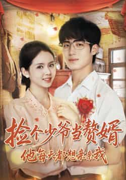 捡个少爷当赘婿，他每天都想亲亲我全集完整版免费在线观看未删减版资源，百度网盘夸克网盘免费资源下载分享  第1张