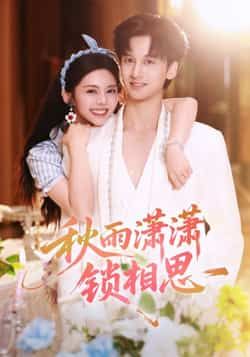 秋雨潇潇锁相思全集完整版高清免费在线观看，未删减版资源，百度网盘夸克网盘免费下载分享  第1张