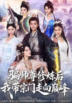热门短剧骗师尊修炼后我带宗门走向巅峰全集完整版免费在线观看未删减版，百度网盘夸克网盘资源分享下载稳定播放  第1张