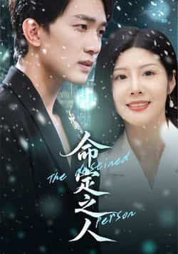 热门短剧命定之人全集完整版免费观看在线播放未删减版,百度网盘夸克网盘免费资源分享下载 第1张 热门短剧命定之人全集完整版免费观看在线播放未删减版,百度网盘夸克网盘免费资源分享下载 第1张