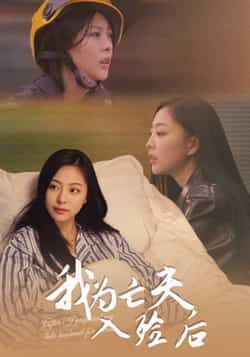 我为亡夫入殓后全集完整版未删减超清免费在线观看播放,百度网盘夸克网盘短剧资源免费分享下载 第1张 我为亡夫入殓后全集完整版未删减超清免费在线观看播放,百度网盘夸克网盘短剧资源免费分享下载 第1张