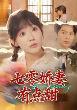 七零娇妻有点甜全集完整版免费无水印在线观看,未删减版百度网盘夸克网盘免费资源分享下载 第1张 七零娇妻有点甜全集完整版免费无水印在线观看,未删减版百度网盘夸克网盘免费资源分享下载 第1张