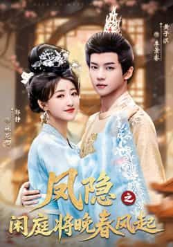 热门短剧凤隐之闲庭将晚春风起全集完整版高清未删减免费在线观看播放,百度网盘夸克网盘免费资源分享下载 第1张 热门短剧凤隐之闲庭将晚春风起全集完整版高清未删减免费在线观看播放,百度网盘夸克网盘免费资源分享下载 第1张