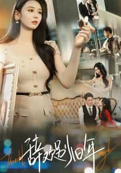 热门短剧辞欢别旧年最新全集完整版未删减免费在线观看,百度网盘夸克网盘资源分享下载,未删减版全集在线播放免费看 第1张 热门短剧辞欢别旧年最新全集完整版未删减免费在线观看,百度网盘夸克网盘资源分享下载,未删减版全集在线播放免费看 第1张