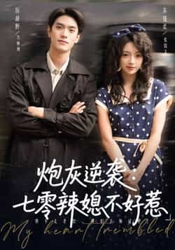 热门短剧炮灰逆袭七零辣媳不好惹全集完整版免费在线观看未删减版,百度网盘夸克网盘免费资源秒存下载分享 第1张 热门短剧炮灰逆袭七零辣媳不好惹全集完整版免费在线观看未删减版,百度网盘夸克网盘免费资源秒存下载分享 第1张