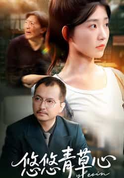 热门短剧悠悠青草心全集完整版更新完毕,免费在线观看未删减版播放,百度网盘夸克网盘免费资源分享下载 第1张 热门短剧悠悠青草心全集完整版更新完毕,免费在线观看未删减版播放,百度网盘夸克网盘免费资源分享下载 第1张