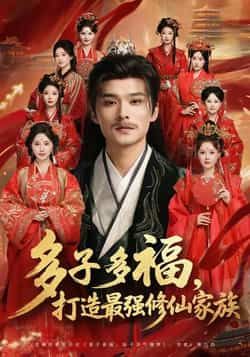 热门短剧多子多福打造最强修仙家族全集完整版免费在线观看未删减，百度网盘夸克网盘资源分享下载无需注册