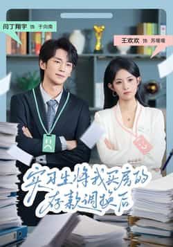 实习生将我买房的存款调换后全集完整版免费无卡顿未删减在线观看，百度网盘夸克网盘资源分享下载