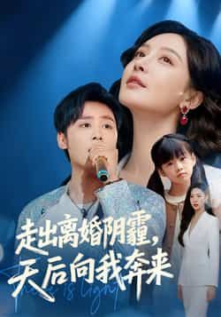 热门短剧走出离婚阴霾,天后向我奔来全集完整版未删减高清免费在线观看,百度网盘夸克网盘免费资源分享下载 第1张 热门短剧走出离婚阴霾,天后向我奔来全集完整版未删减高清免费在线观看,百度网盘夸克网盘免费资源分享下载 第1张