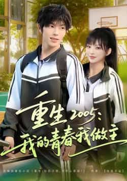 热门短剧重生2005我的青春我做主全集完整版免费无卡顿在线观看，未删减版资源百度网盘夸克网盘免费分享下载  第1张