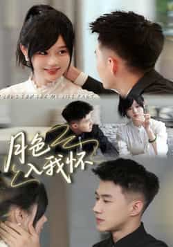 热门短剧月色入我怀全集完整版未删减免费在线观看播放,百度网盘夸克网盘资源秒存分享下载 第1张 热门短剧月色入我怀全集完整版未删减免费在线观看播放,百度网盘夸克网盘资源秒存分享下载 第1张